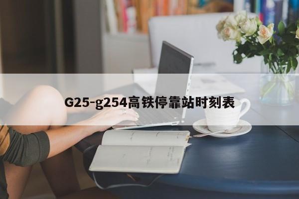 G25-g254高鐵停靠站時(shí)刻表