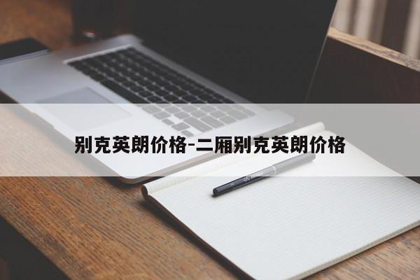 別克英朗價格-二廂別克英朗價格