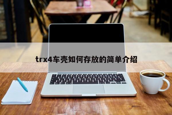 trx4車殼如何存放的簡單介紹