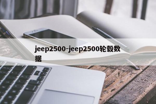 jeep2500-jeep2500輪轂數(shù)據(jù)