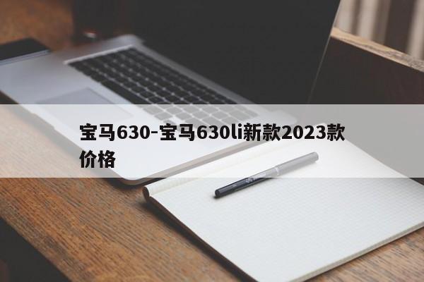 寶馬630-寶馬630li新款2023款價格