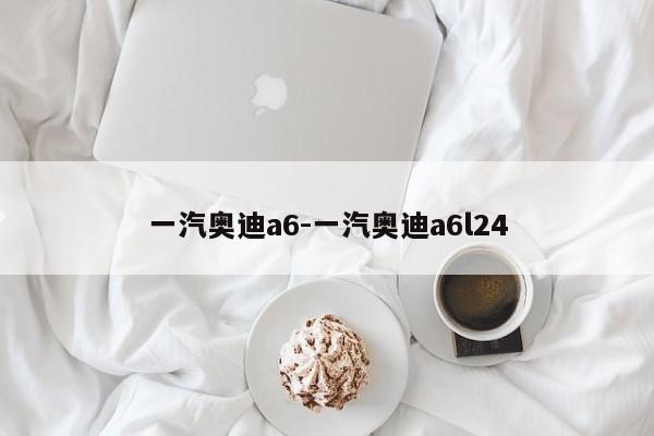 一汽奧迪a6-一汽奧迪a6l24