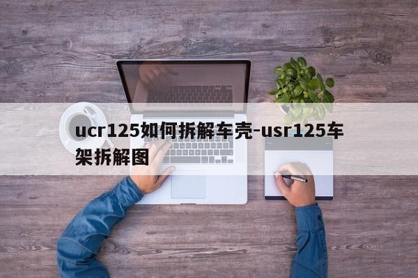 ucr125如何拆解車殼-usr125車架拆解圖