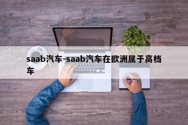 saab汽車-saab汽車在歐洲屬于高檔車