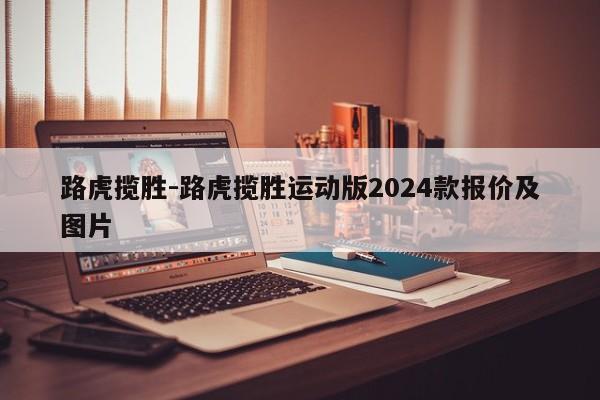 路虎攬勝-路虎攬勝運動版2024款報價及圖片