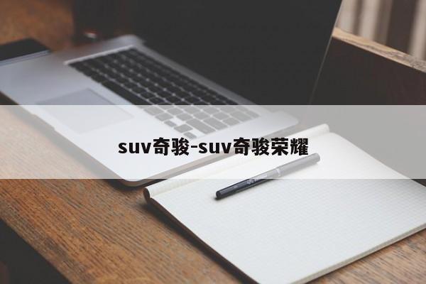 suv奇駿-suv奇駿榮耀