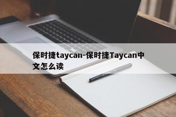 保時捷taycan-保時捷Taycan中文怎么讀