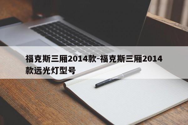 ?？怂谷龓?014款-?？怂谷龓?014款遠(yuǎn)光燈型號