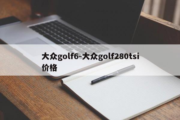 大眾golf6-大眾golf280tsi價(jià)格