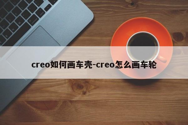 creo如何畫車殼-creo怎么畫車輪