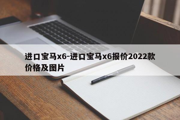 進口寶馬x6-進口寶馬x6報價2022款價格及圖片