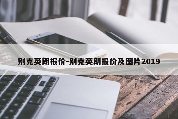 別克英朗報價-別克英朗報價及圖片2019