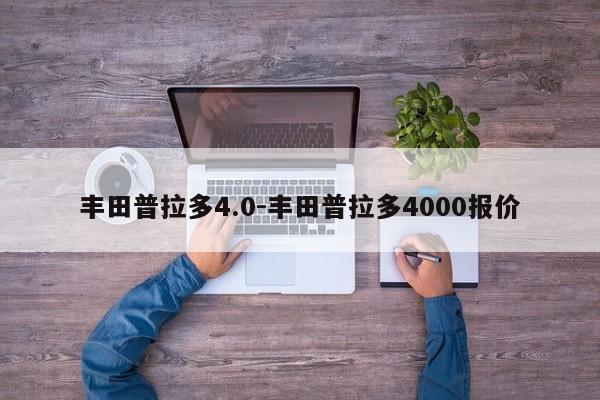 豐田普拉多4.0-豐田普拉多4000報價