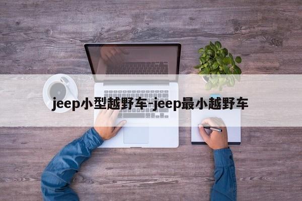 jeep小型越野車-jeep最小越野車