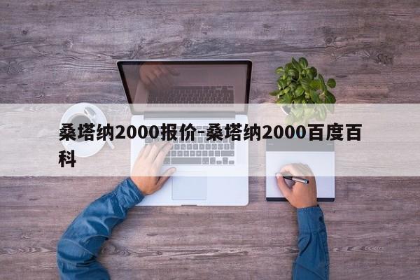 桑塔納2000報(bào)價-桑塔納2000百度百科