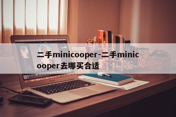 二手minicooper-二手minicooper去哪買合適