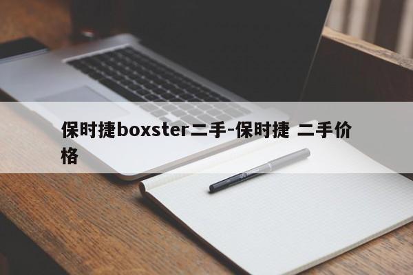 保時(shí)捷boxster二手-保時(shí)捷 二手價(jià)格