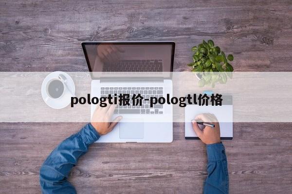 pologti報價-pologtl價格