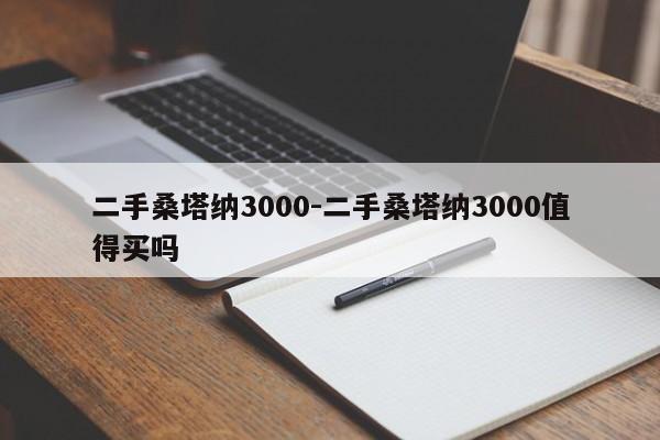 二手桑塔納3000-二手桑塔納3000值得買嗎