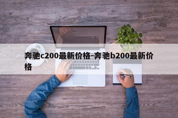 奔馳c200最新價格-奔馳b200最新價格