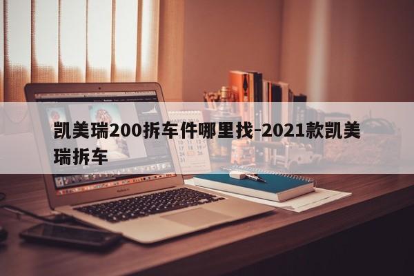 凱美瑞200拆車(chē)件哪里找-2021款凱美瑞拆車(chē)