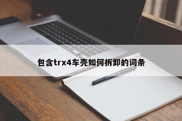 包含trx4車殼如何拆卸的詞條