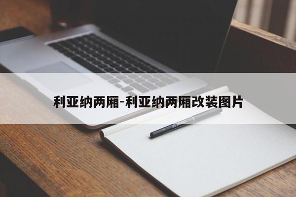 利亞納兩廂-利亞納兩廂改裝圖片