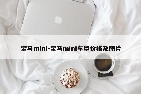 寶馬mini-寶馬mini車型價格及圖片