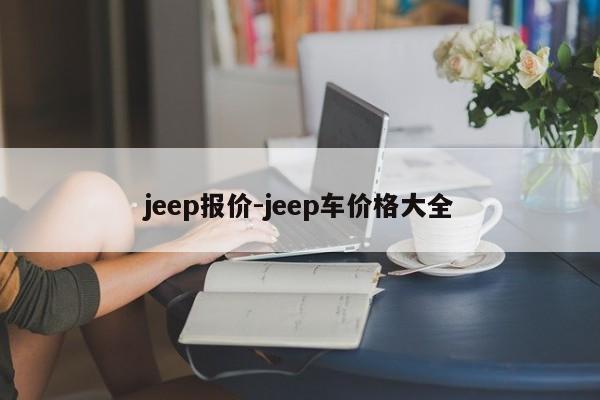 jeep報價-jeep車價格大全