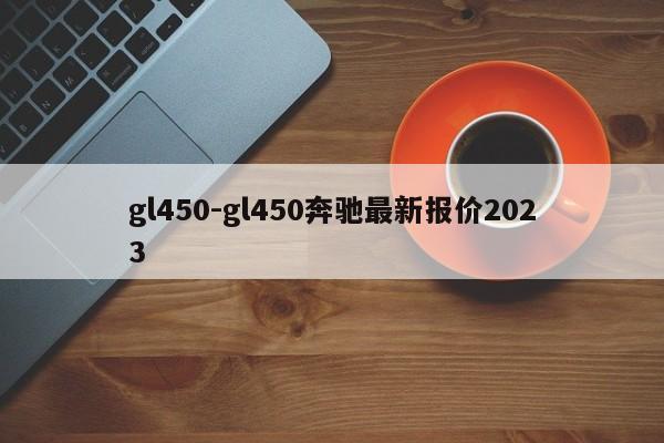 gl450-gl450奔馳最新報(bào)價(jià)2023