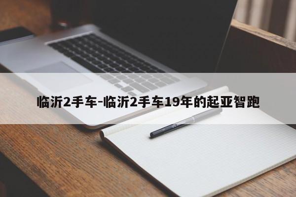 臨沂2手車-臨沂2手車19年的起亞智跑