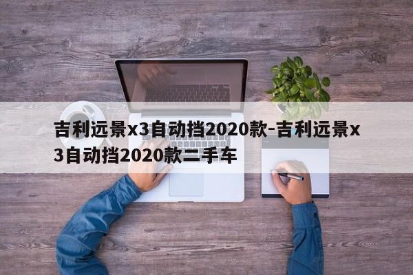 吉利遠(yuǎn)景x3自動(dòng)擋2020款-吉利遠(yuǎn)景x3自動(dòng)擋2020款二手車