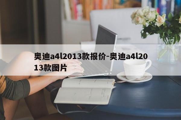 奧迪a4l2013款報價-奧迪a4l2013款圖片