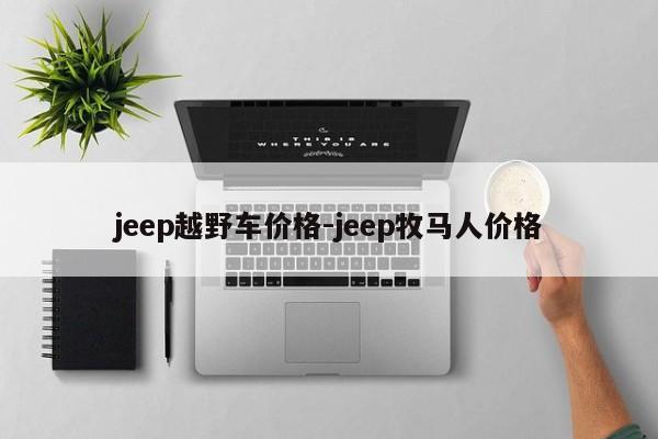 jeep越野車價格-jeep牧馬人價格