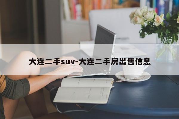 大連二手suv-大連二手房出售信息