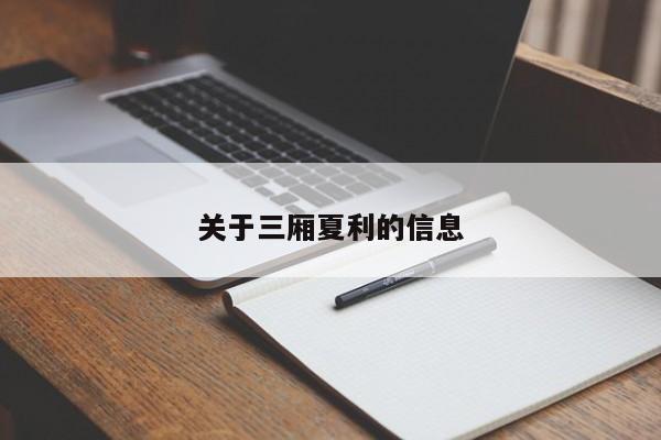 關(guān)于三廂夏利的信息