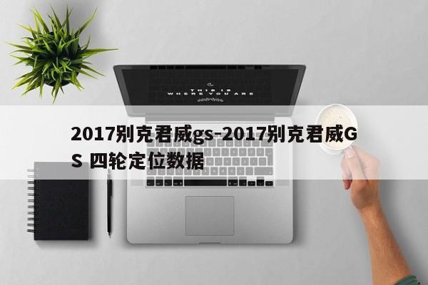 2017別克君威gs-2017別克君威GS 四輪定位數(shù)據(jù)