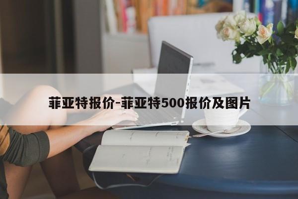 菲亞特報(bào)價(jià)-菲亞特500報(bào)價(jià)及圖片