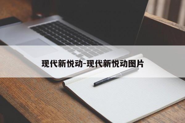 現(xiàn)代新悅動-現(xiàn)代新悅動圖片