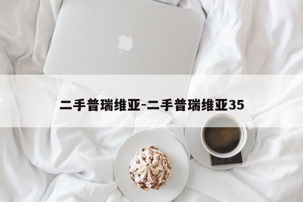 二手普瑞維亞-二手普瑞維亞35