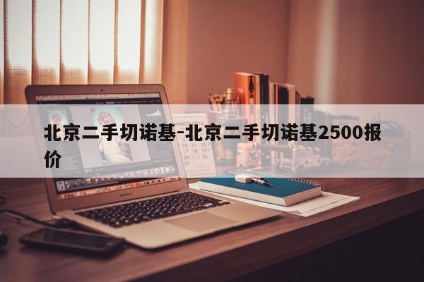 北京二手切諾基-北京二手切諾基2500報價