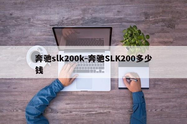 奔馳slk200k-奔馳SLK200多少錢