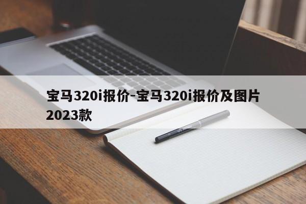 寶馬320i報(bào)價(jià)-寶馬320i報(bào)價(jià)及圖片2023款