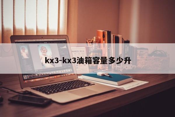 kx3-kx3油箱容量多少升