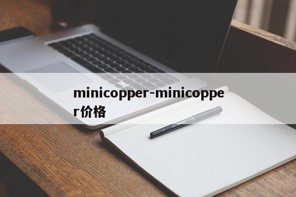 minicopper-minicopper價(jià)格