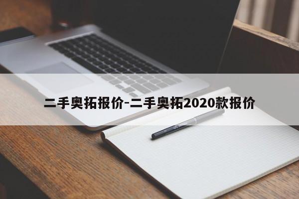 二手奧拓報價-二手奧拓2020款報價