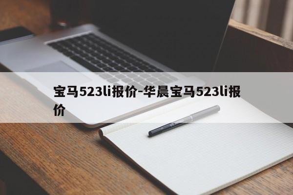 寶馬523li報價-華晨寶馬523li報價