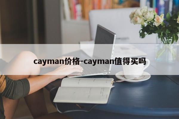 cayman價(jià)格-cayman值得買嗎