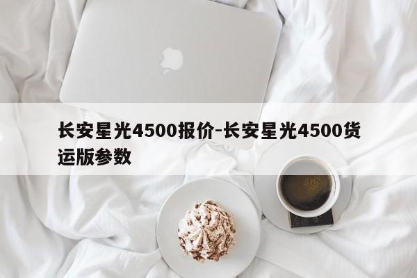 長安星光4500報(bào)價(jià)-長安星光4500貨運(yùn)版參數(shù)