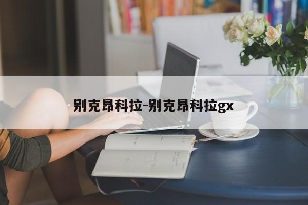 別克昂科拉-別克昂科拉gx